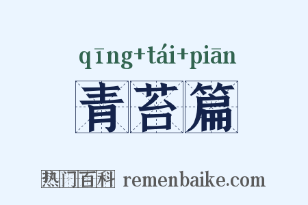 青苔篇是什么意思的图片